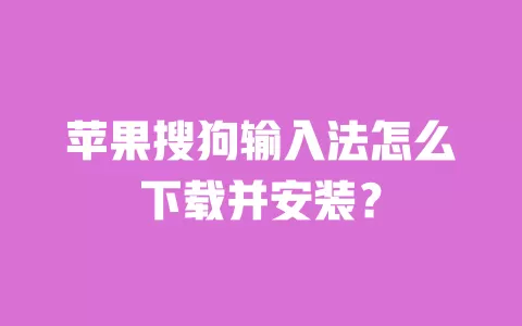 苹果搜狗输入法怎么下载并安装? 一