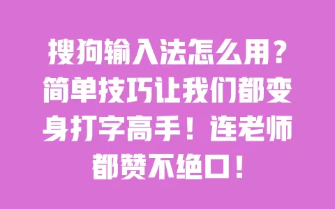搜狗输入法怎么用？简单技巧让我们都变身打字高手！连老师都赞不绝口！ 一