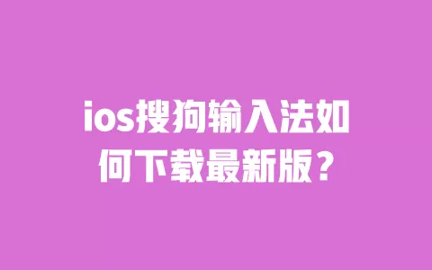 ios搜狗输入法如何下载最新版? 一