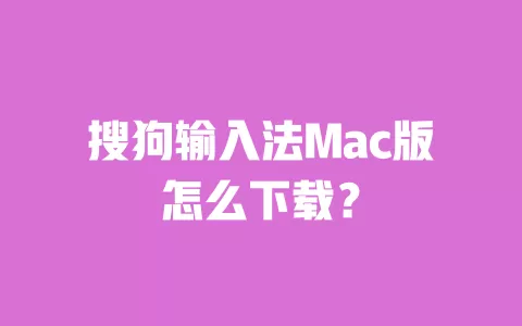 搜狗输入法Mac版怎么下载? 一
