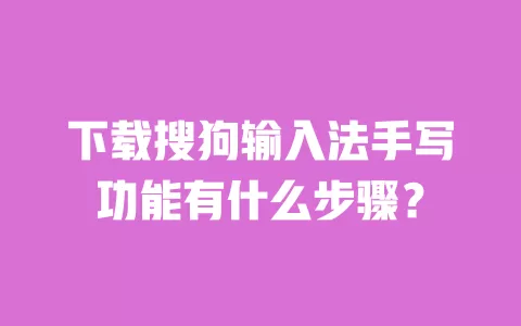 下载搜狗输入法手写功能有什么步骤? 一